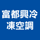 富都興冷凍空調工程行,新北冷凍庫板,無塵室庫板,庫板隔間,庫板工程