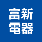 富新電器有限公司,雲林空調,空調,空調系統,空調箱
