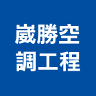 崴勝空調工程有限公司,工程業,道路工程,模板工程,消防工程