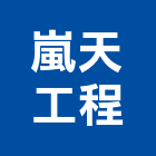 嵐天工程有限公司