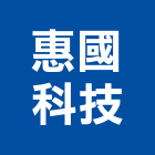 惠國科技股份有限公司,台中冷凍,冷凍空調,冷凍工程,冷凍庫板