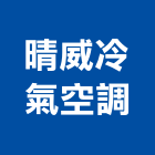 晴威冷氣空調有限公司,桃園冷氣風扇,節能風扇,dc風扇,冷風扇