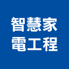智慧家電工程有限公司,家電,廚房家電,照明家電,小家電