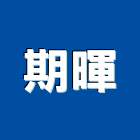 期暉實業有限公司,高高屏冷凍空調,空調,空調系統,空調箱