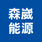 森崴能源股份有限公司,工程業,道路工程,模板工程,消防工程