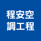 程安空調工程有限公司,冷藏,冷藏工程,冷藏展示櫃,冷藏設備
