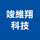 竣維翔科技股份有限公司,新北工安,工安器材設備