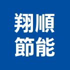 翔順節能有限公司,桃園節能風扇,節能風扇,dc風扇,冷風扇