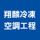 翔麟冷凍空調工程有限公司,台北施工安裝,玻璃安裝,安裝,玻璃安裝工程