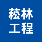 菘林工程有限公司,冰櫃