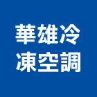 華雄冷凍空調有限公司,高雄空調風管,風管工程,排氣風管,排煙風管
