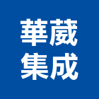 華葳集成股份有限公司,工安,工安器材