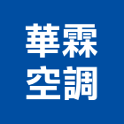 華霖空調有限公司,桃園冷凍,冷凍空調,冷凍工程,冷凍庫板