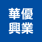 華優興業有限公司,工程業,道路工程,模板工程,消防工程