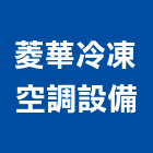 菱華冷凍空調設備有限公司,台中冷凍配件,五金零配件,自動門配件,配件