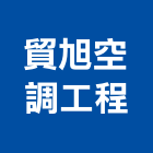 貿旭空調工程有限公司,桃園冷凍,冷凍空調,冷凍工程,冷凍庫板