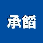 承有限公司,新北冷凍空調工程,道路工程,模板工程,消防工程