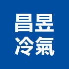 昌昱冷氣工程行,高雄冷氣移機