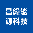 昌緯能源科技有限公司,高雄冷凍,冷凍空調,冷凍工程,冷凍庫板