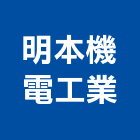 明本機電工業有限公司,彰化縣維護,維護服務,維護管理,植栽維護