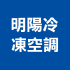 明陽冷凍空調有限公司,桃園空調系統,監控系統,空調系統,系統模板