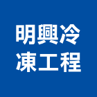 明興冷凍工程有限公司,台中冷凍配件,五金零配件,自動門配件,配件