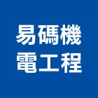 易碼機電工程有限公司,台北施工安裝,玻璃安裝,安裝,玻璃安裝工程