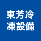 東芳冷凍設備有限公司,冷凍設備,設備,通風設備,泳池設備