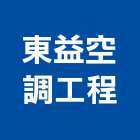 東益空調工程有限公司,工程業,道路工程,模板工程,消防工程
