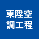 東陞空調工程有限公司,台中空調冷凍用銅管,被覆銅管,紫銅管,精煉銅管