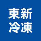 東新冷凍企業有限公司,大型,大型廣告,大型帆布輸出,大型廣告看板
