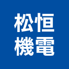 松恒機電有限公司,台中機電工程,道路工程,模板工程,消防工程