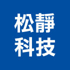 松靜科技股份有限公司,冷凍空調設備製造業,舊制營造業,專業營造業,冷凍