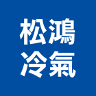 松鴻冷氣實業有限公司,工程業,道路工程,模板工程,消防工程
