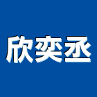 欣奕丞有限公司,冷凍空調,空調,空調系統,空調箱