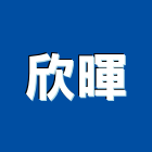 欣暉實業有限公司,換氣,換氣扇,換氣機