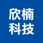 欣楠科技股份有限公司,新北工程公司,工程公司,搬家公司