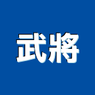 武將實業有限公司,高雄保養,電梯保養,保養維修,保養