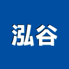 泓谷企業有限公司,彰化空調,空調,空調系統,空調箱