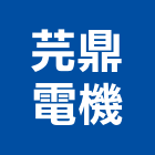 芫鼎電機有限公司,測試,測試報告,測試儀器