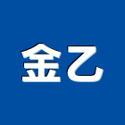 金乙股份有限公司,冷凍空調,空調,空調系統,空調箱