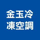 金玉冷凍空調工程行,冷凍空調,空調,空調系統,空調箱