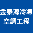 金泰源冷凍空調工程有限公司,彰化冷凍機