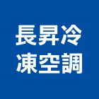 長昇冷凍空調企業社,台中冷凍櫥