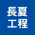 長夏工程有限公司,工程業,道路工程,模板工程,消防工程