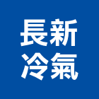 長新冷氣有限公司,vrv
