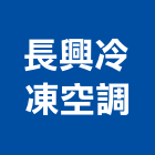 長興冷凍空調有限公司,台中冷凍配件,五金零配件,自動門配件,配件
