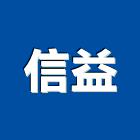 信益企業有限公司,新北冷凍空調,空調,空調系統,空調箱