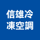 信雄冷凍空調工程行,彰化冷凍機