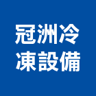 冠洲冷凍設備有限公司,冷凍設備,設備,通風設備,泳池設備